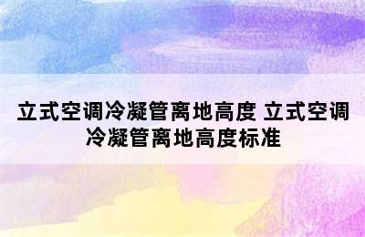 立式空调冷凝管离地高度 立式空调冷凝管离地高度标准